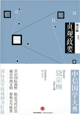 中信国学大典·贞观政要