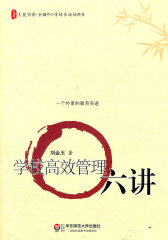 大夏书系.学校高效管理六讲（首次披露洋思人按照教育规律办事的经验和做法）(试读本)