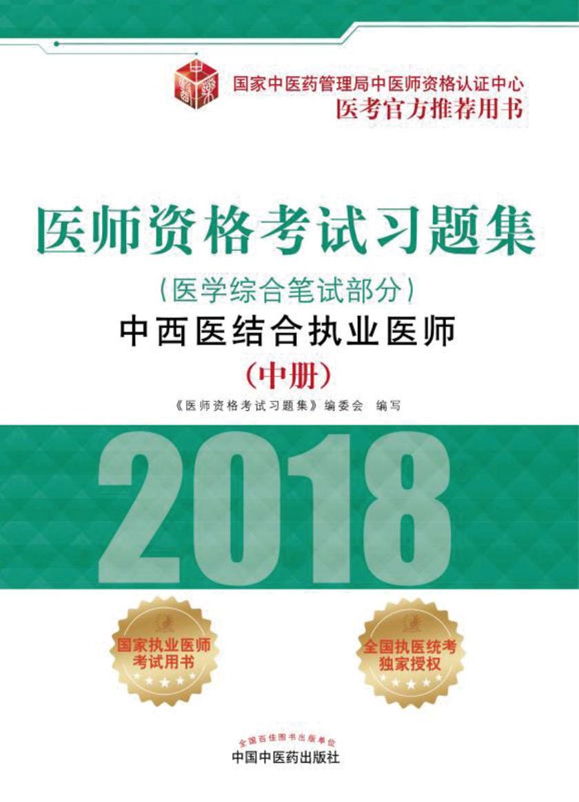 医师资格考试习题集.中西医结合执业医师.医学综合笔试部分(中册)
