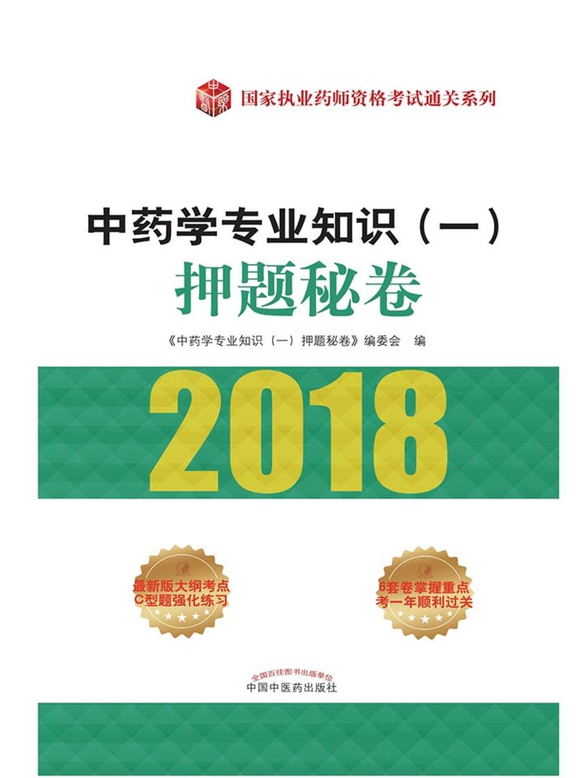 中药学专业知识(一)押题秘卷