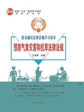 预防气象灾害和抗旱法律法规