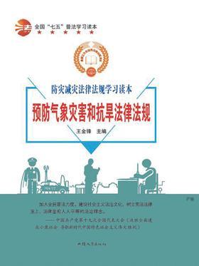 预防气象灾害和抗旱法律法规