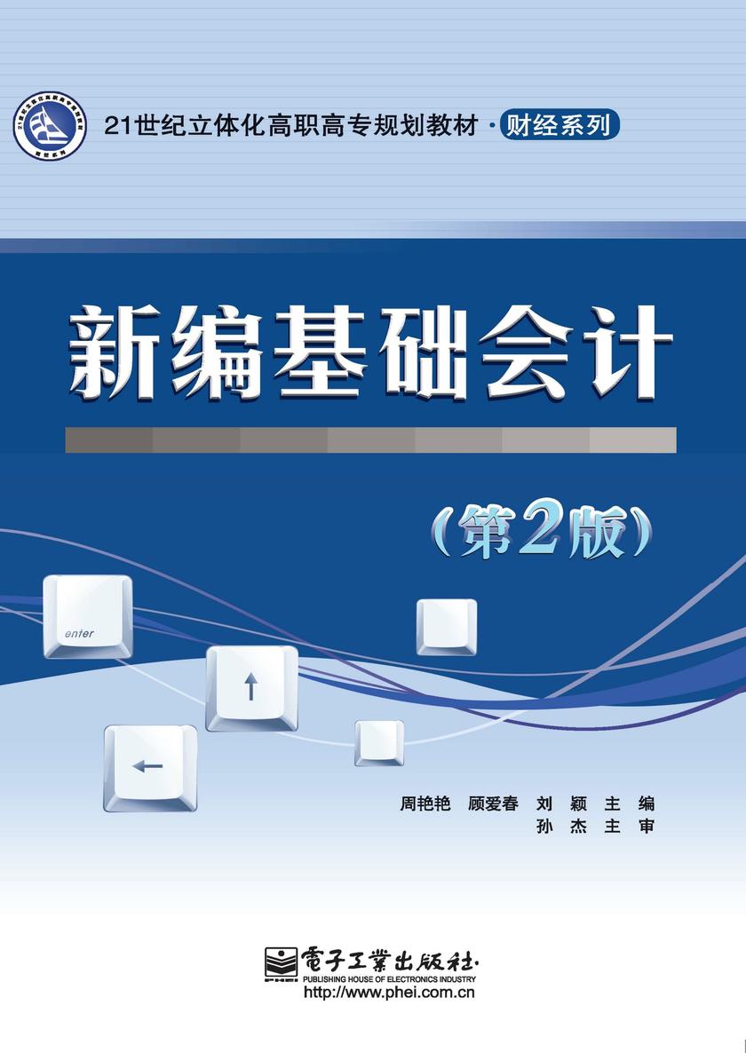 新编基础会计(第2版)