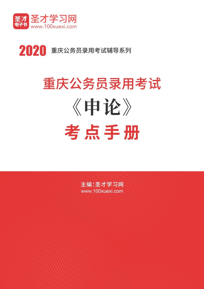 2020年重庆公务员录用考试《申论》考点手册