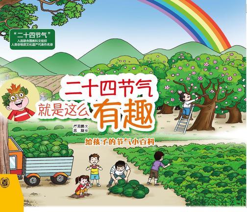 二十四节气就是这么有趣(精)  中华书局出品