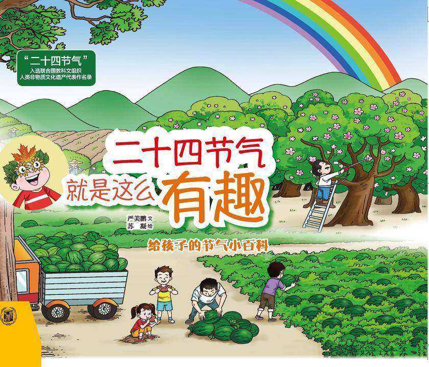二十四节气就是这么有趣(精)  中华书局出品