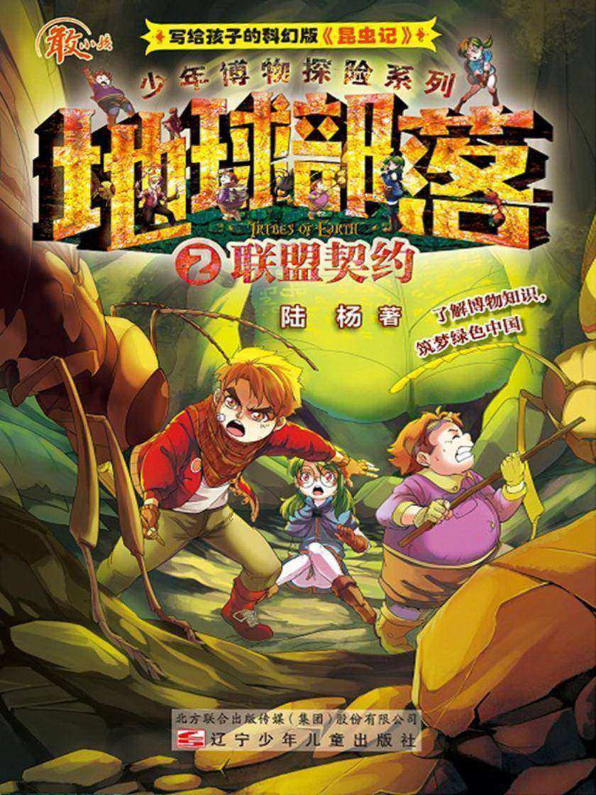 地球部落.2, 联盟契约
