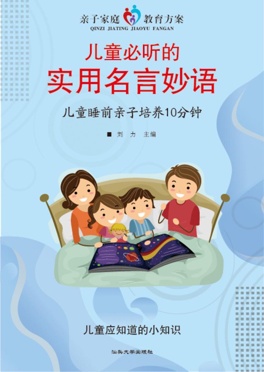 儿童必听的实用名言妙语?儿童睡前亲子培养10分钟