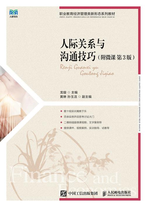 人际关系与沟通技巧