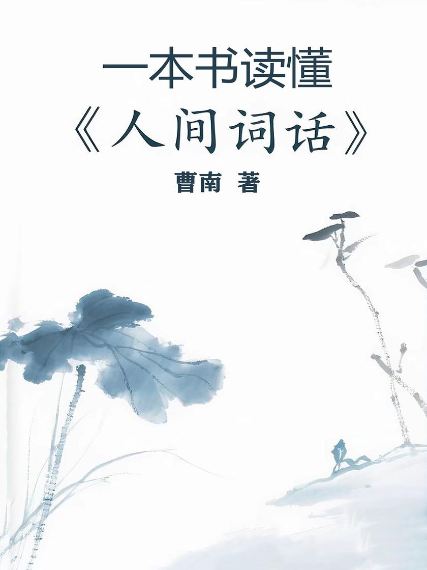 一本书读懂《人间词话》