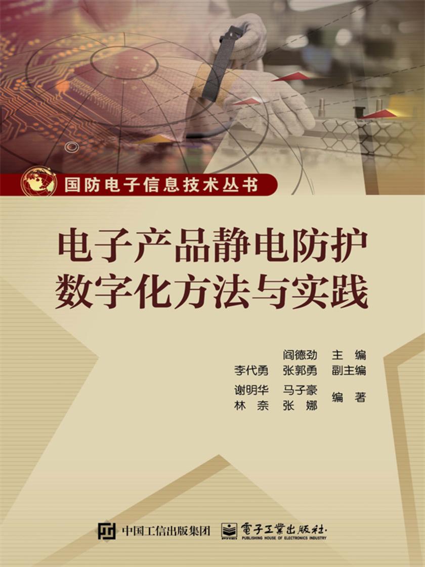 电子产品静电防护数字化方法与实践