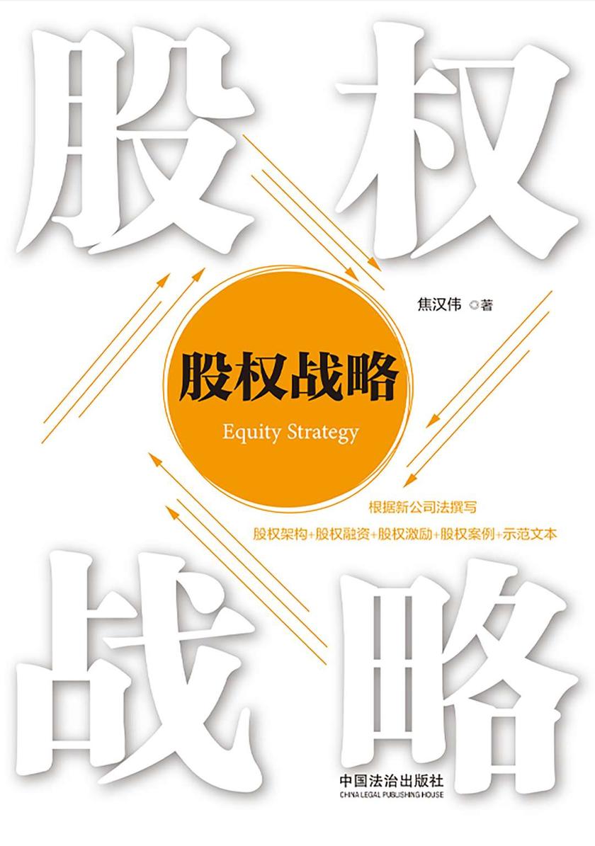 股权战略
