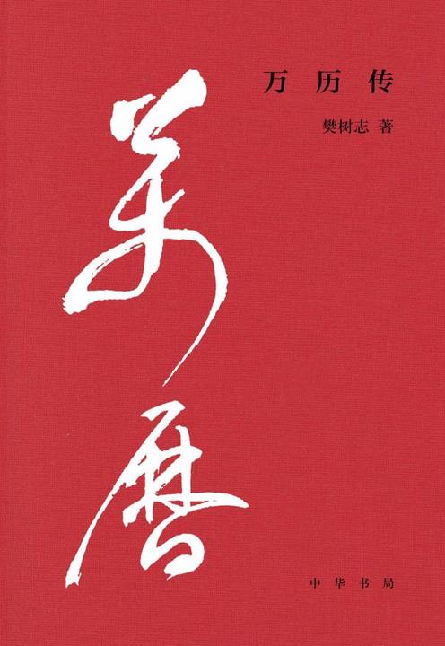 万历传【中华书局出品】