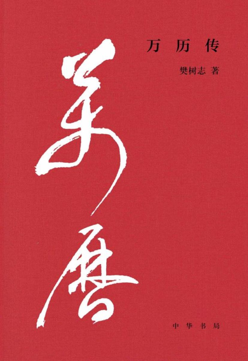 万历传【中华书局出品】