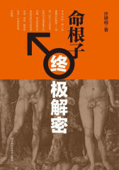 命根子终极解密