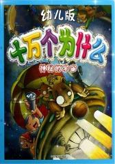 幼儿版十万个为什么：神秘宇宙