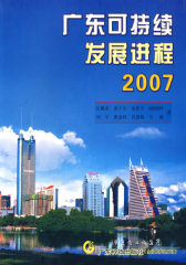广东可持续发展进程2007(试读本)