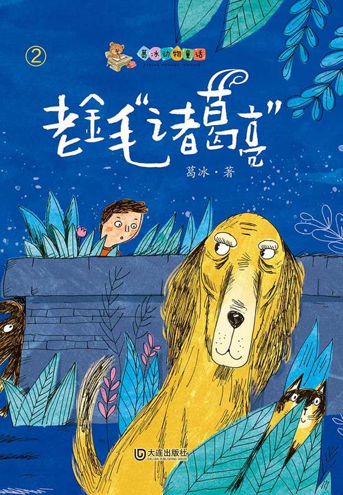 葛冰动物童话·老金毛“诸葛亮”