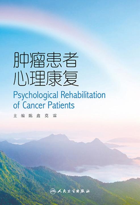 肿瘤患者心理康复