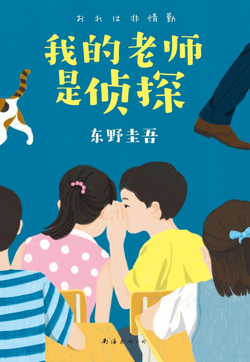 我的老师是侦探(备受清华、北大学生喜爱的东野圭吾,专门写给孩子的推理小说!提高逻辑思维,塑造良好品格!)