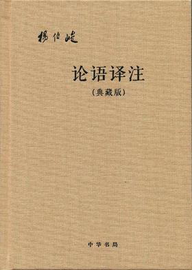 论语译注(典藏版，附论语词典)布面精装(简体横排)(试读本)
