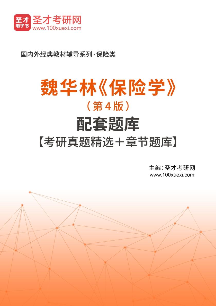 魏华林《保险学》（第4版）配套题库【考研真题精选＋章节题库】