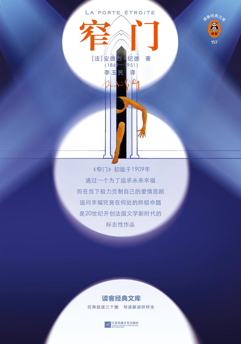 窄门（读客三个圈经典文库）