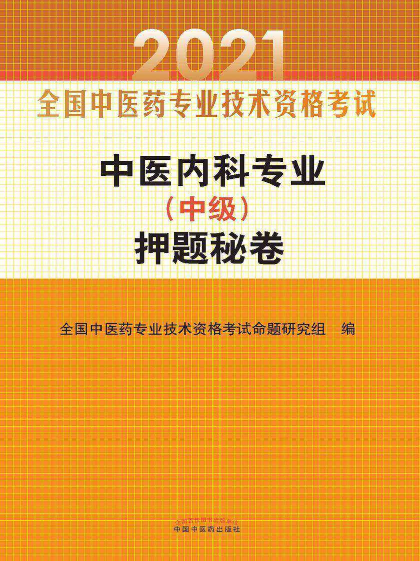 2021年中医内科专业(中级)押题秘卷