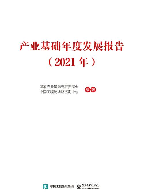 产业基础年度发展报告(2021年)