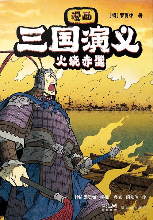 漫画三国演义6. 火烧赤壁