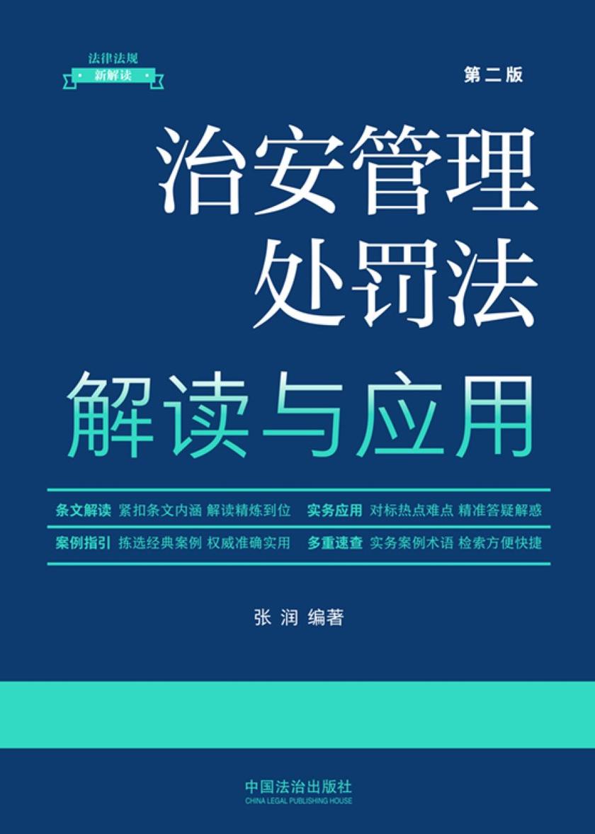 治安管理处罚法解读与应用(第二版)