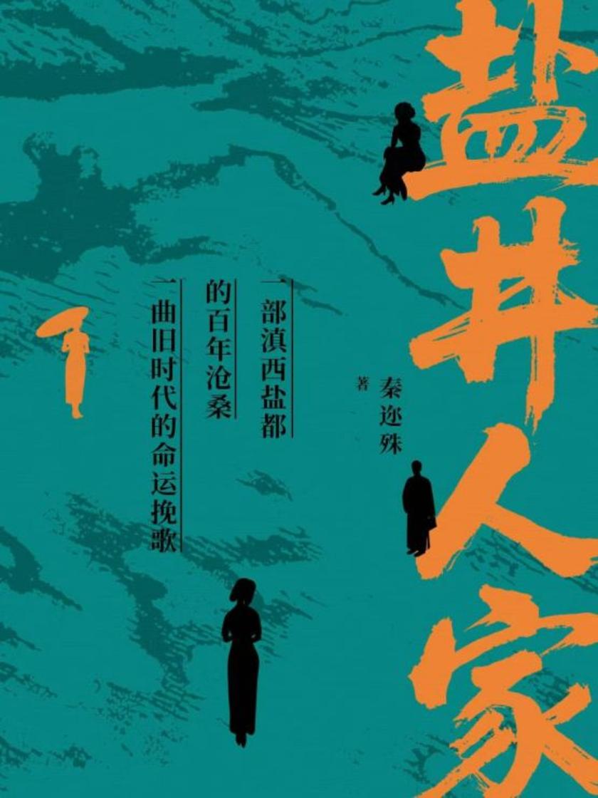 盐井人家