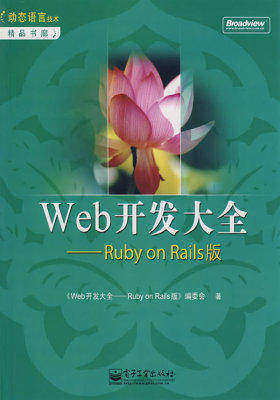 Web开发大全——Ruby on Rails版(试读本)