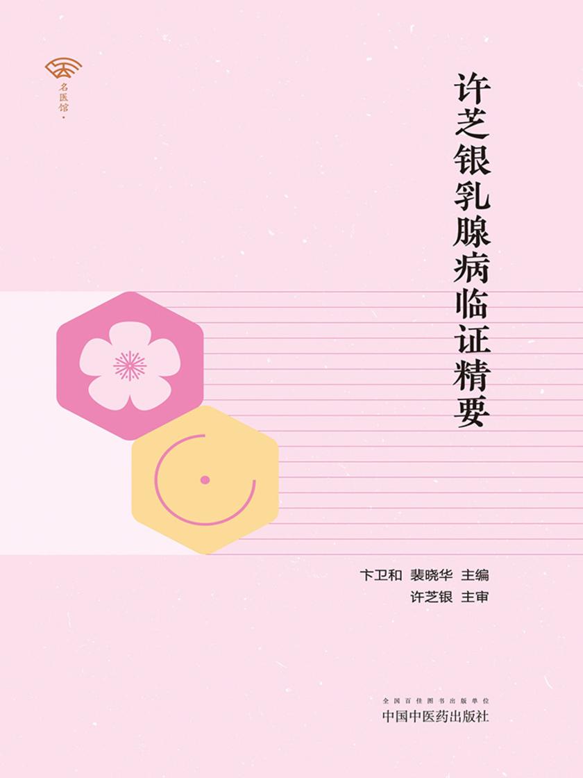 许芝银乳腺病临证精要