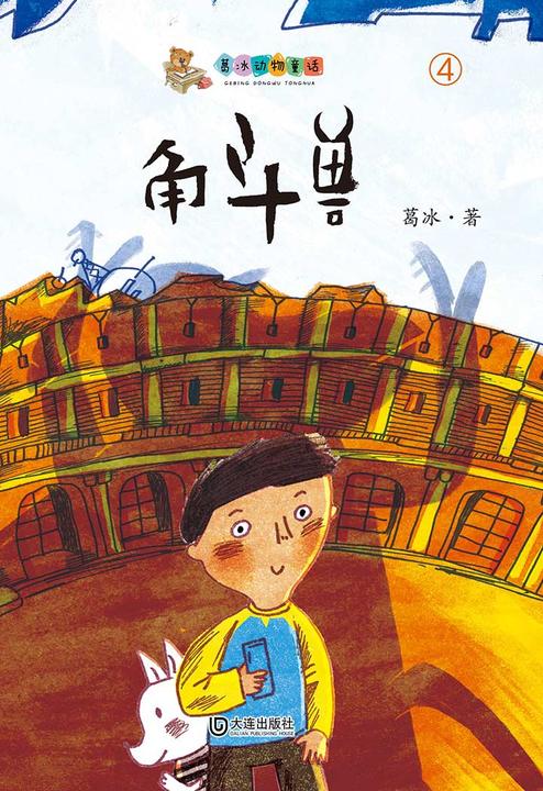 葛冰动物童话·角斗兽