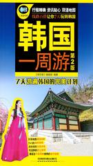 韩国一周游(第2版)