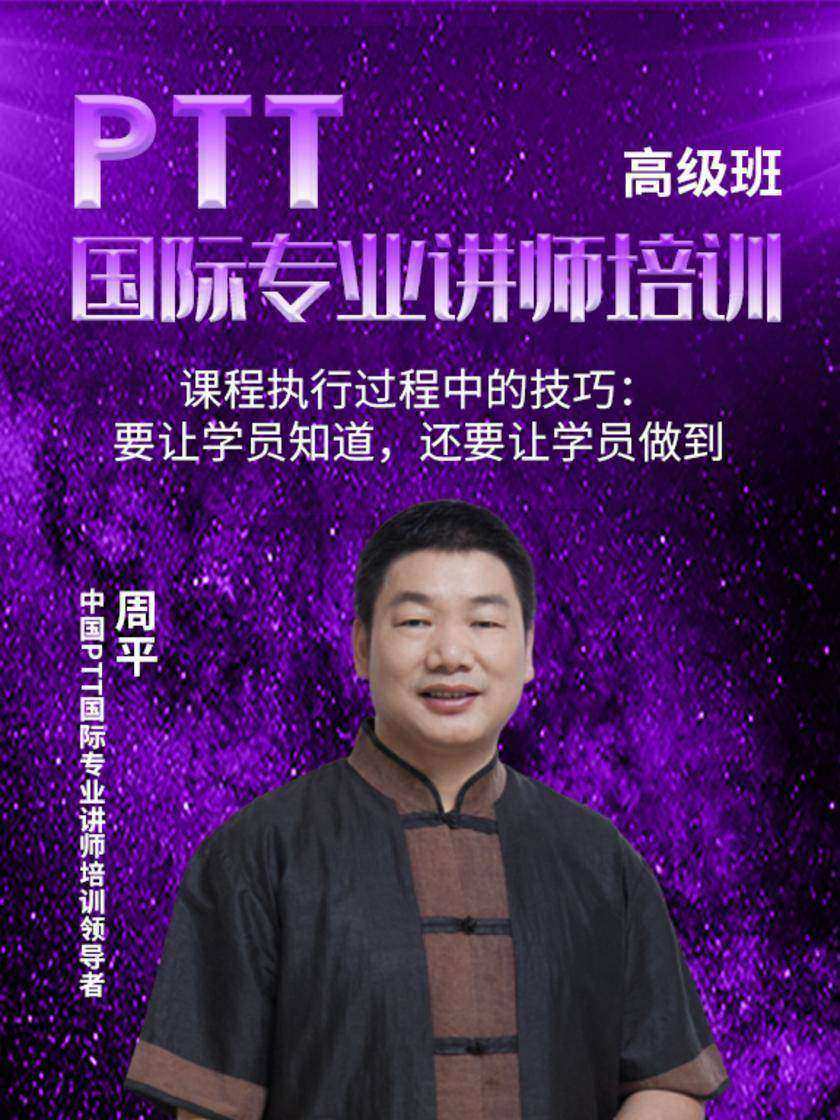 第2集 课程执行过程中的技巧:要让学员知道,还要让学员做到(此商品为视频课程)