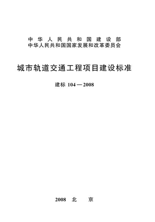 建标 104-2008城市轨道交通工程项目建设标准