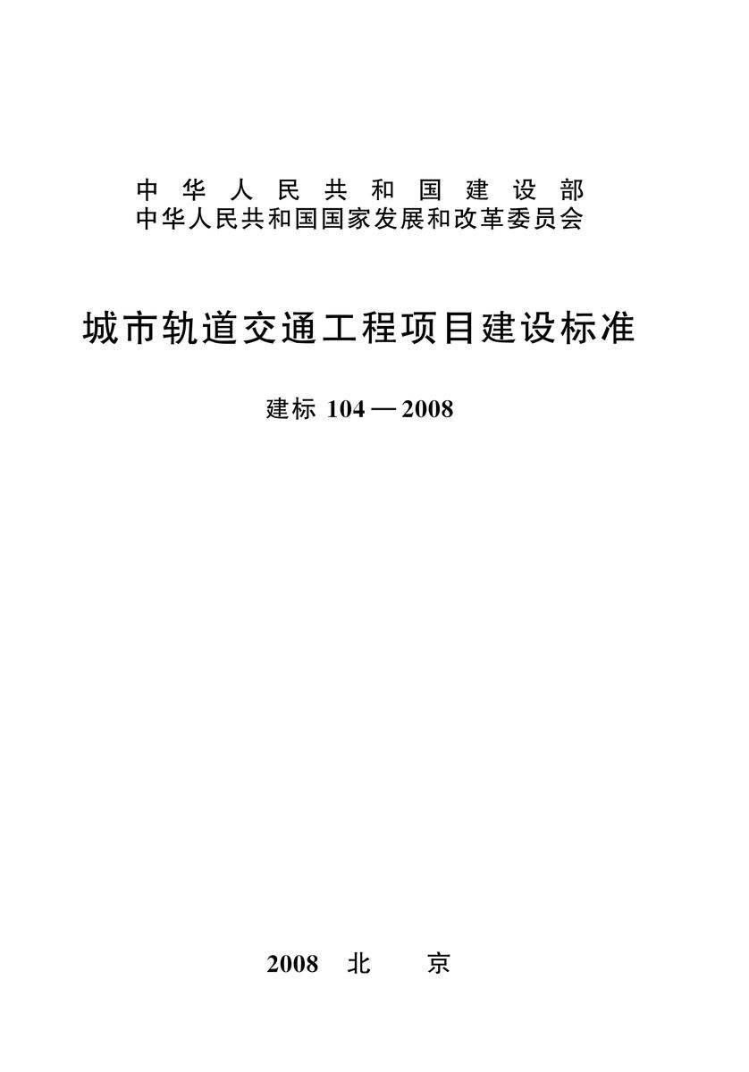 建标 104-2008城市轨道交通工程项目建设标准