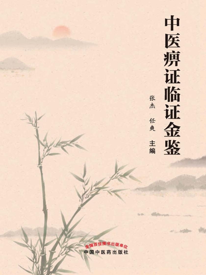 中医痹证临证金鉴