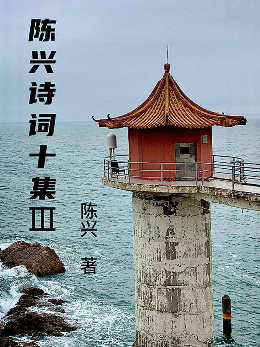 陈兴诗词十集Ⅲ(电子杂志)