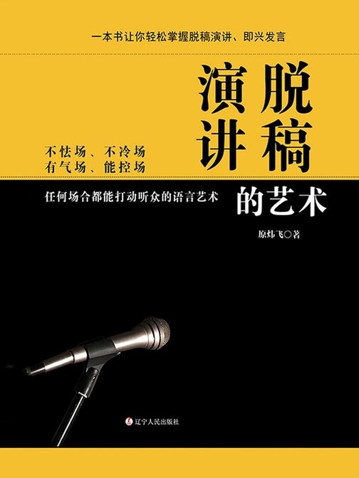 脱稿演讲的艺术