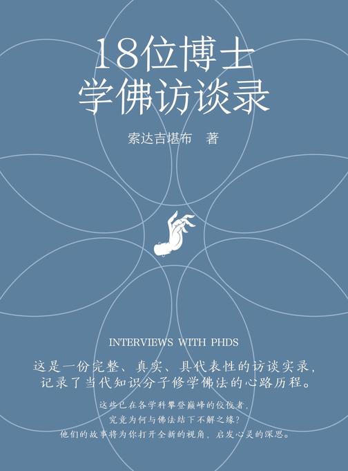 18位博士学佛访谈录