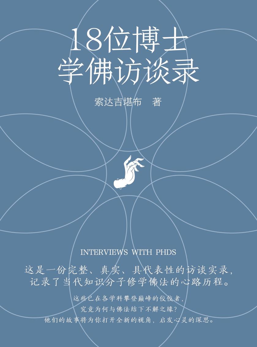 18位博士学佛访谈录