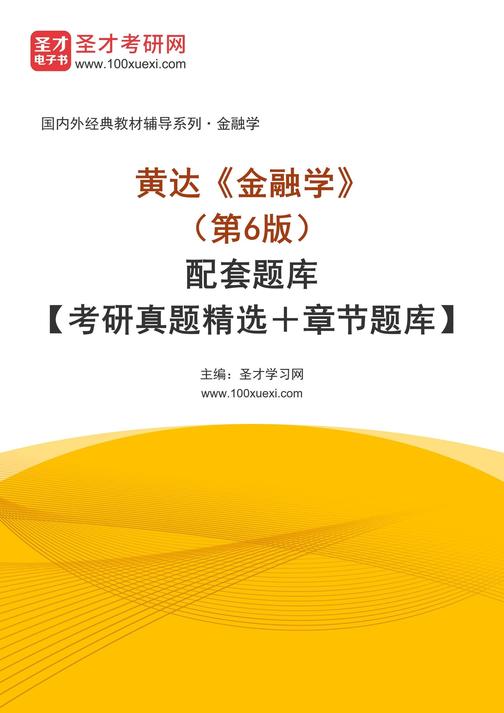 黄达《金融学》(第6版)配套题库【考研真题精选+章节题库】