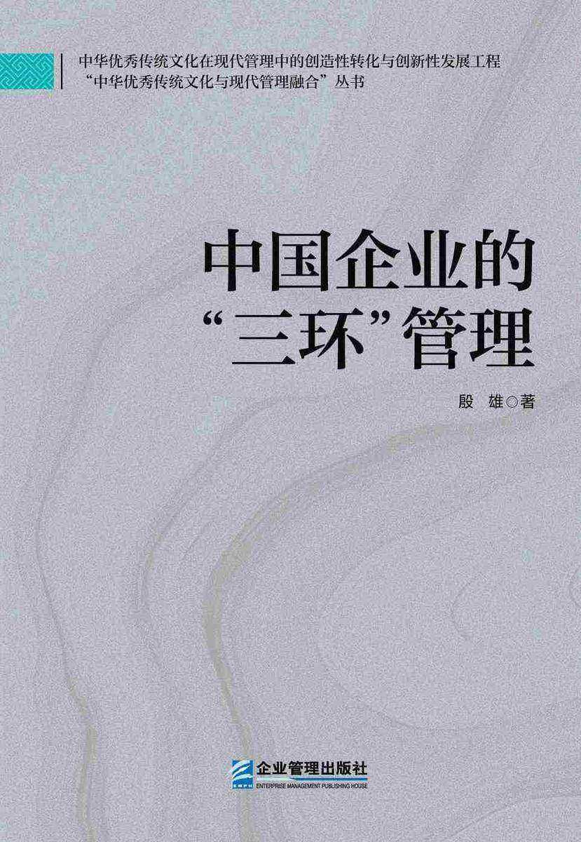 中国企业的“三环”管理