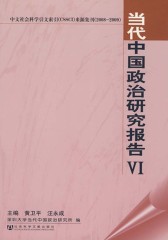 当代中国政治研究报告Ⅵ