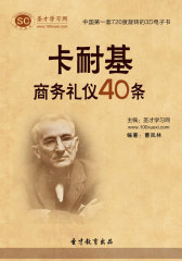 [3D电子书]圣才学习网·卡耐基商务礼仪40条(仅适用PC阅读)