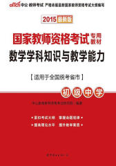 中公2015国家教师资格考试专用教材：数学学科知识与教学能力初级中学(适用于全国统考省市)