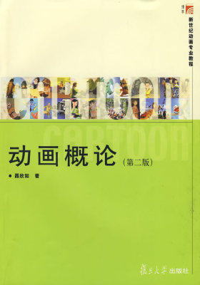 动画概论（第二版）(试读本)